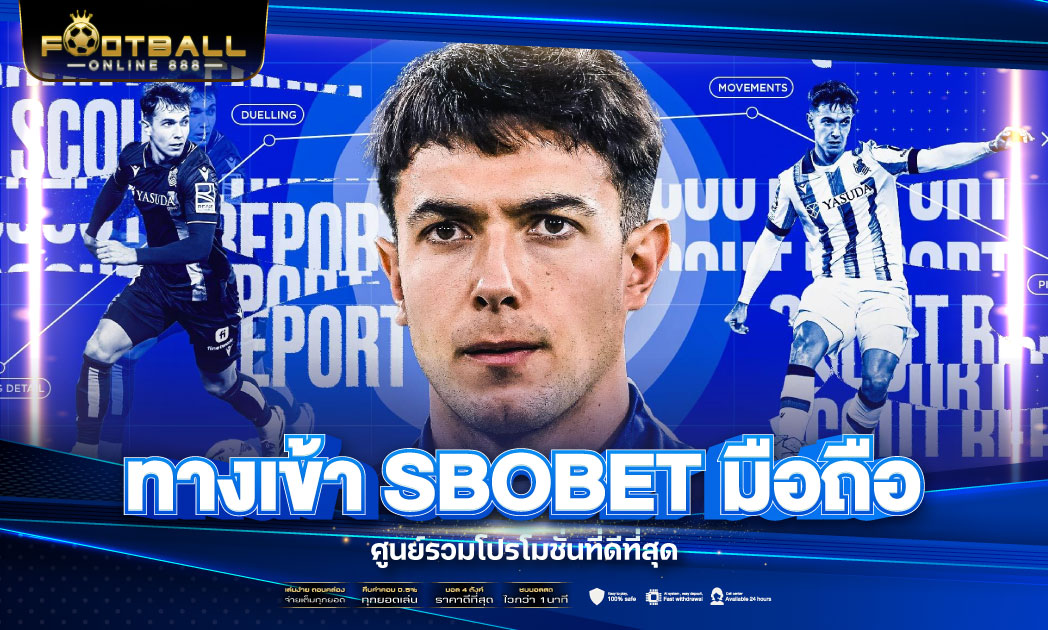 ท้างเข้า SBOBET