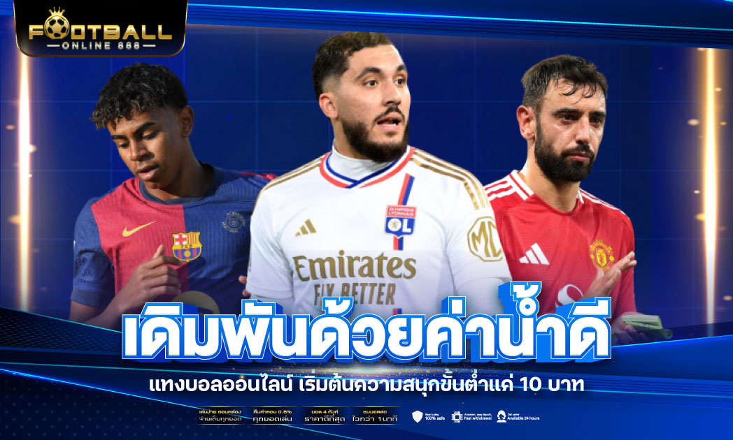 พนันบอลออนไลน์