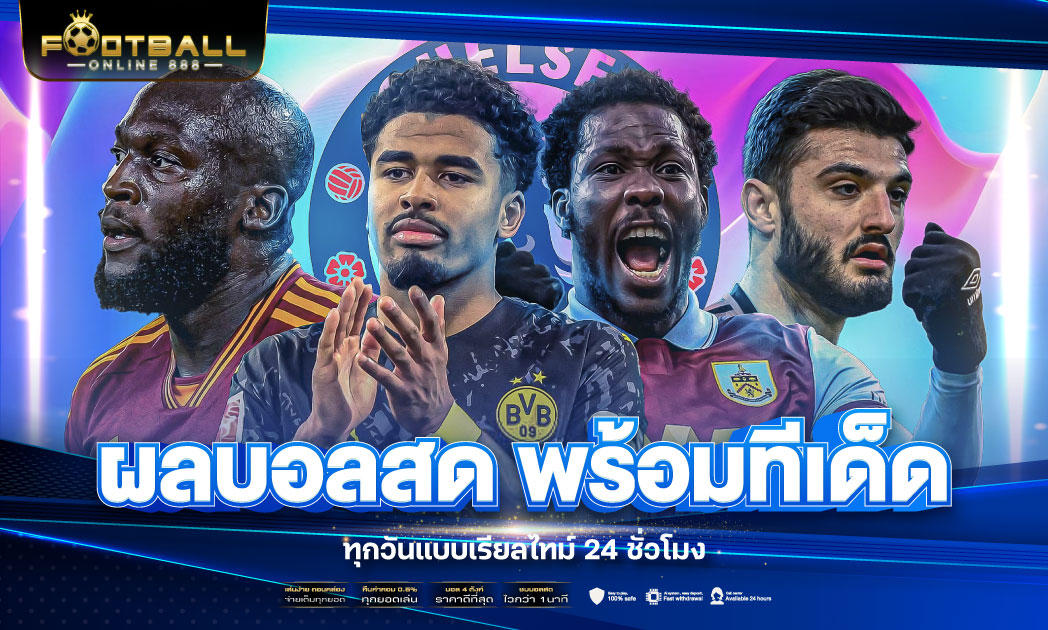 ผลบอลสด